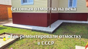Секрет ремонта отмостки из СССР.  Как восстановить старую или сделать чистовую бетонную отмостку .