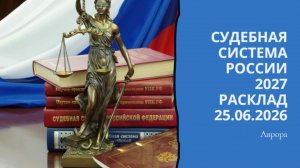 Судебная система России 2027 Расклад 25.06.2026