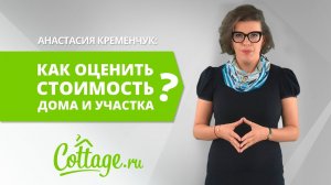 Оценка стоимости недвижимости: как оценить стоимость загородного участка и дома | ПЯТИМИНУТКА
