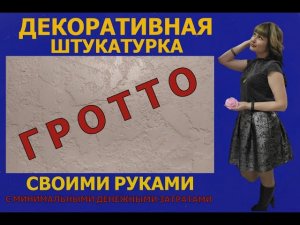 ДЕКОРАТИВНАЯ ШТУКАТУРКА «ГРОТТО» за небольшие деньги