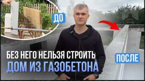 Нужен ли монолитный пояс? Обзор стройки дома из газобетонаВидео про монолитный пояс