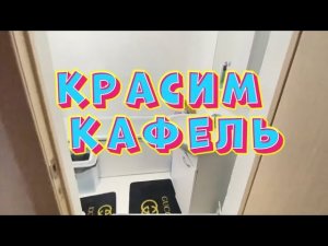 КРАСИМ КАФЕЛЬ. Ванную комнату.