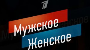 Мужское женское 25.06.2026 обзор передачи