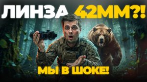 ЛИНЗА 42ММ?! Мы такое не видели! Тестируем тепловизор LONGOT TR42L