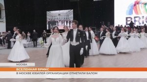 Вселенная БРИКС: в Москве юбилей организации отметили балом