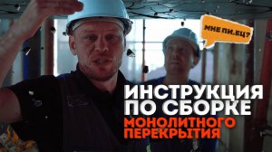 Монолитное перекрытие своими руками. Инструкция