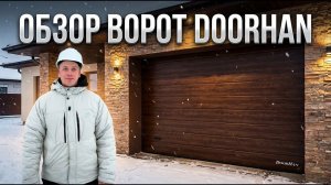 👍 Обзор секционных ворот Doorhan от компании Дорхан.бел