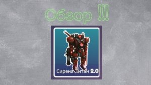 Обзор на Сирена титана 2.0 в Атаке ванной