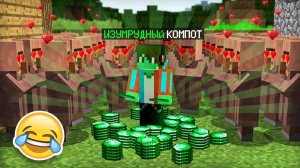 Я СТАЛ ИЗУМРУДНЫМ И ЗАТРОЛЛИЛ ЖИТЕЛЕЙ В МАЙНКРАФТ ! #Юмор #Детям #Видеоигры