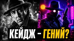 НИКОЛАС КЕЙДЖ — ГЕНИЙ? Обзор «Человека-паука Нуар»