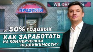 Коммерческая недвижимость. Как заработать? Заходим в продуктовый магазин.