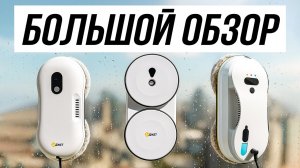 Реальные Тесты Роботов Мойщиков Окон / Как выбрать?
