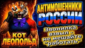 ЛЕОПОЛЬД / ОХОТА НА СКАМЕРОВ / МОШЕННИКИ ЗВОНЯТ ПО ТЕЛЕФОНУ
