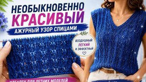 НЕОБЫКНОВЕННО КРАСИВЫЙ АЖУРНЫЙ УЗОР СПИЦАМИ ДЛЯ ЛЕТНИХ МОДЕЛЕЙ | ТОП, ДЖЕМПЕР, КАРДИГАН