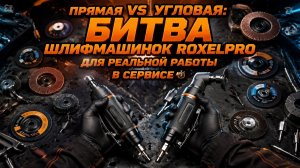 Прямая VS Угловая: битва шлифмашинок RoxelPro для реальной работы в сервисе ⏱️