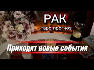 РАК - УВЕРЕННОСТЬ В СЕБЕ ПОЛОВИНА УСПЕХА! с 01 по 15 июля 2026г. Таро расклад/прогноз.