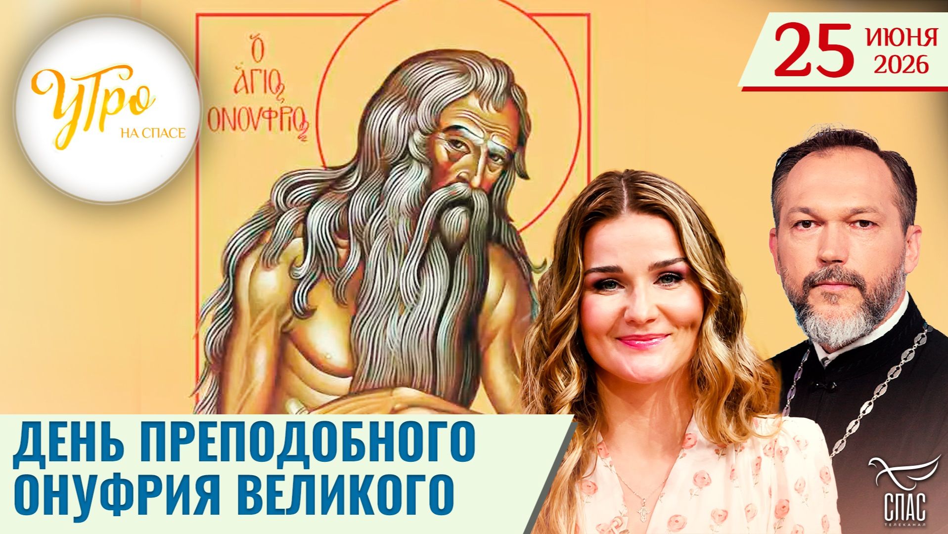 День преподобного Онуфрия Великого / Утро на СПАСЕ