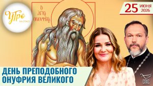 День преподобного Онуфрия Великого / Утро на СПАСЕ