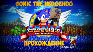 Sonic the Hedgehog (1991) - Прохождение