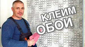 КАК КЛЕИТЬ ОБОИ В КВАРТИРЕ НЕ НАПРЯГАЯСЬ. Поклейка обоев советы