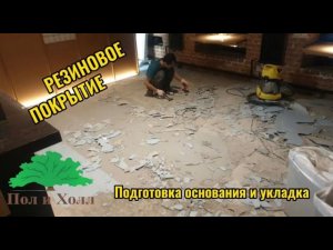 Монтаж резинового покрытия для ресторана “Кимчи”
