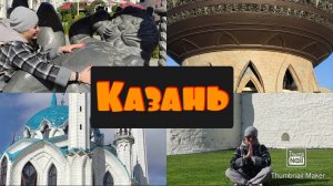 В КАЗАНЬ НА ПАРУ ДНЕЙ