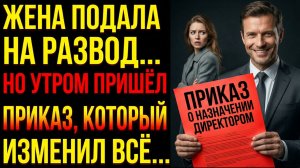 Истории из жизни Жена 15 лет считала меня неудачником. В день развода пришёл приказ о назначении
