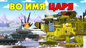 Во имя Царя - Мультики про танки