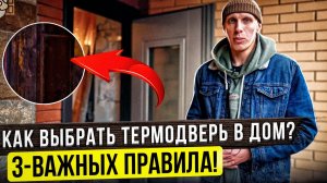 Как выбрать дверь с  терморазрывом? 3 главных правила!