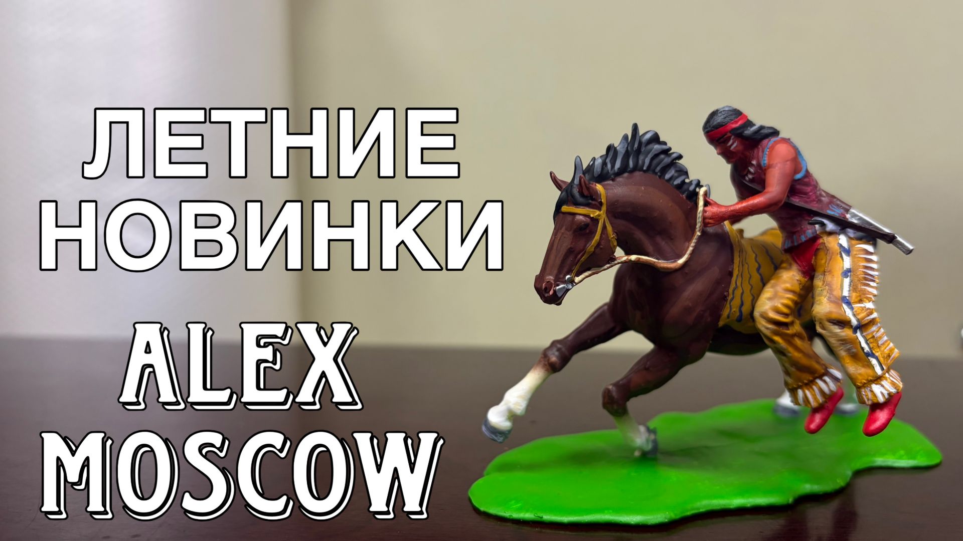 фигурки: индейцы, ковбои. Алекс-Москов («ALEX- Moscow”) новинки лета. смотреть онлайн