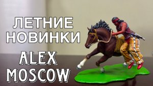 фигурки: индейцы, ковбои. Алекс-Москов («ALEX- Moscow”) новинки лета.