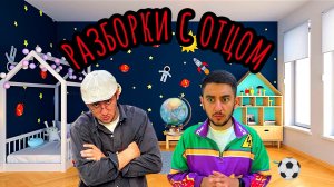 Жорик и Разборки с Отцом!