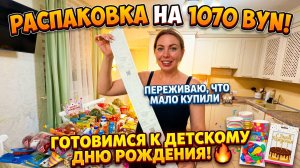 РАСПАКОВКА 1070 BYN 😱 ПЕРЕЖИВАЮ, ЧТО МАЛО КУПИЛИ 🙈 ПОДГОТОВКА К ДНЮ РОЖДЕНИЯ ДЕТЕЙ 🔥