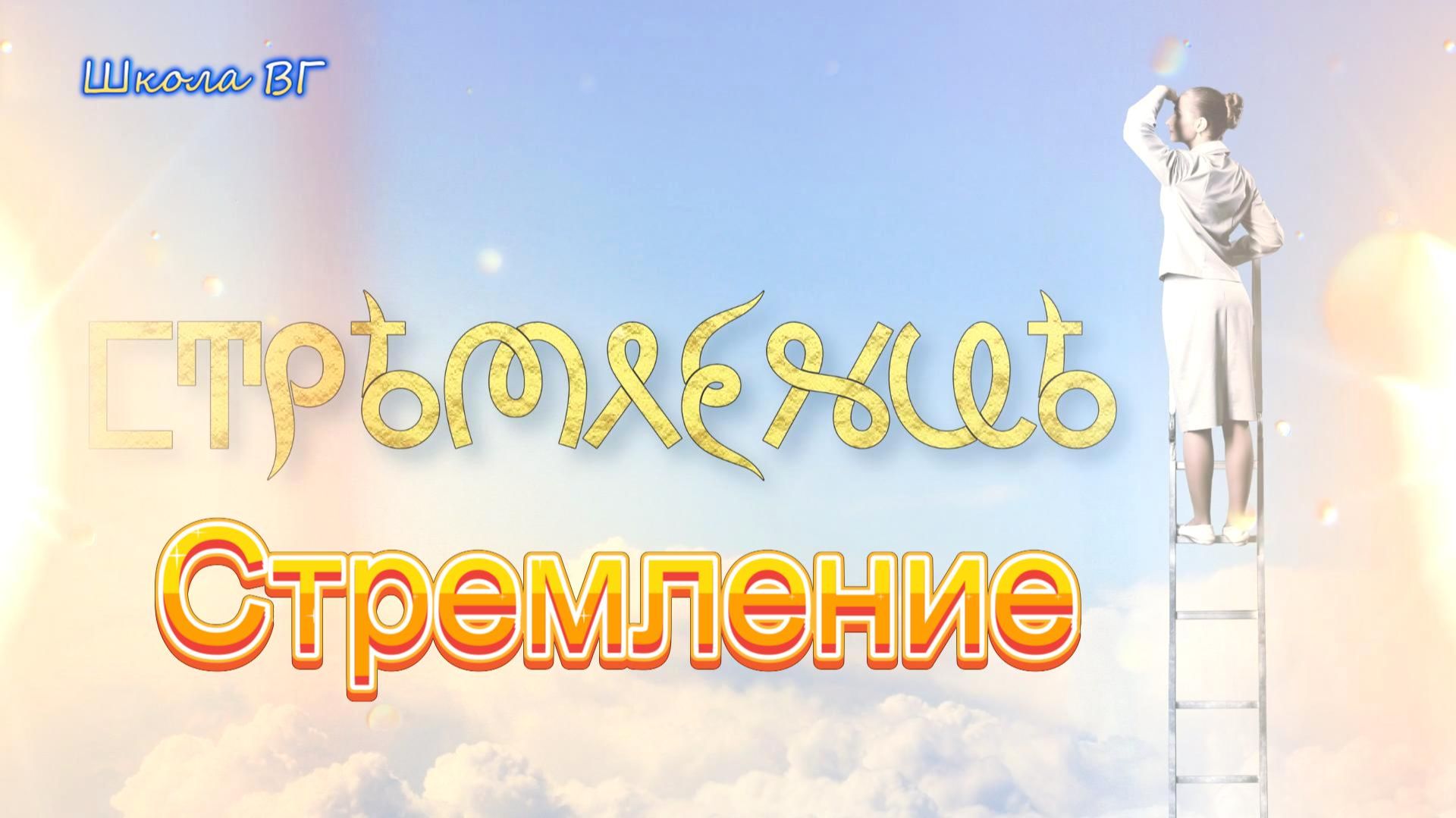 Фильм 26. Стремление. ВсеЯСветный Фильм