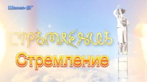 Фильм 26. Стремление. ВсеЯСветный Фильм