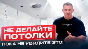 Не делайте натяжные потолки!!! Пока не увидите это!