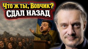 ЗЕЛЕНСКИЙ ВКЛЮЧИЛ ЗАДНЮЮ