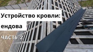 Устройство кровли: ендова #2