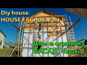 Дом своими руками. Мокрый фасад (штукатурка каркасного дома). Часть 1/ Diy house. House facade Part1