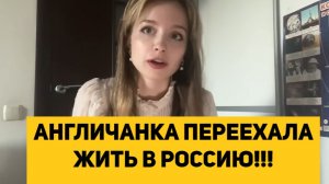 АНГЛИЧАНКА ПЕРЕЕХАЛА ЖИТЬ В РОССИЮ!!!