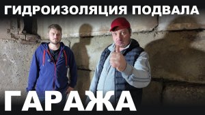 Гидроизоляция гаража #гаражныебудни