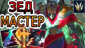 ЛЕСНИК ЗЕД — ОБЗОР ИГРЫ МАСТЕРА ➤ Лига Легенд ● Zed League of Legends ● He гайд на Зеда