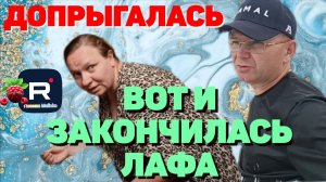 Допрыгалась /Закончилась Лафа /Ольга из Зауралья Обзор