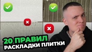 Как сделать идеальную раскладки плитки?