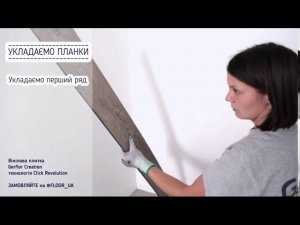 Укладка замковой виниловой плитки класса люкс LVT Gerflor Creation 30, 55, 70