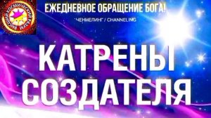 25.06.2026 - №25 (3703).
Полный текст Катрена Создателя на сайте первоисточника. www.chenneling.info