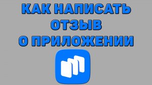 Как написать отзыв о приложении в Русторе