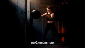 УВЕРЕННОСТЬ*Саблиминал для Победителей*Из Робкого в Уверенного*Уважение к Себе