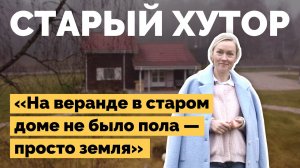 Построили новый дом на хуторе у леса | Как я построил