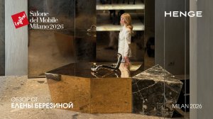 HENGE - обзор Елены Березиной выставки Salone del Mobile. Milano 2026